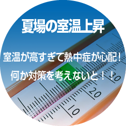 夏場の室温上昇 室温が暑すぎて熱中症が心配！何か対策を考えないと！！
