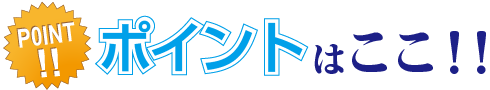 ポイントはここ！！