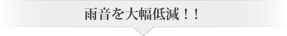 雨音を大幅低減！！