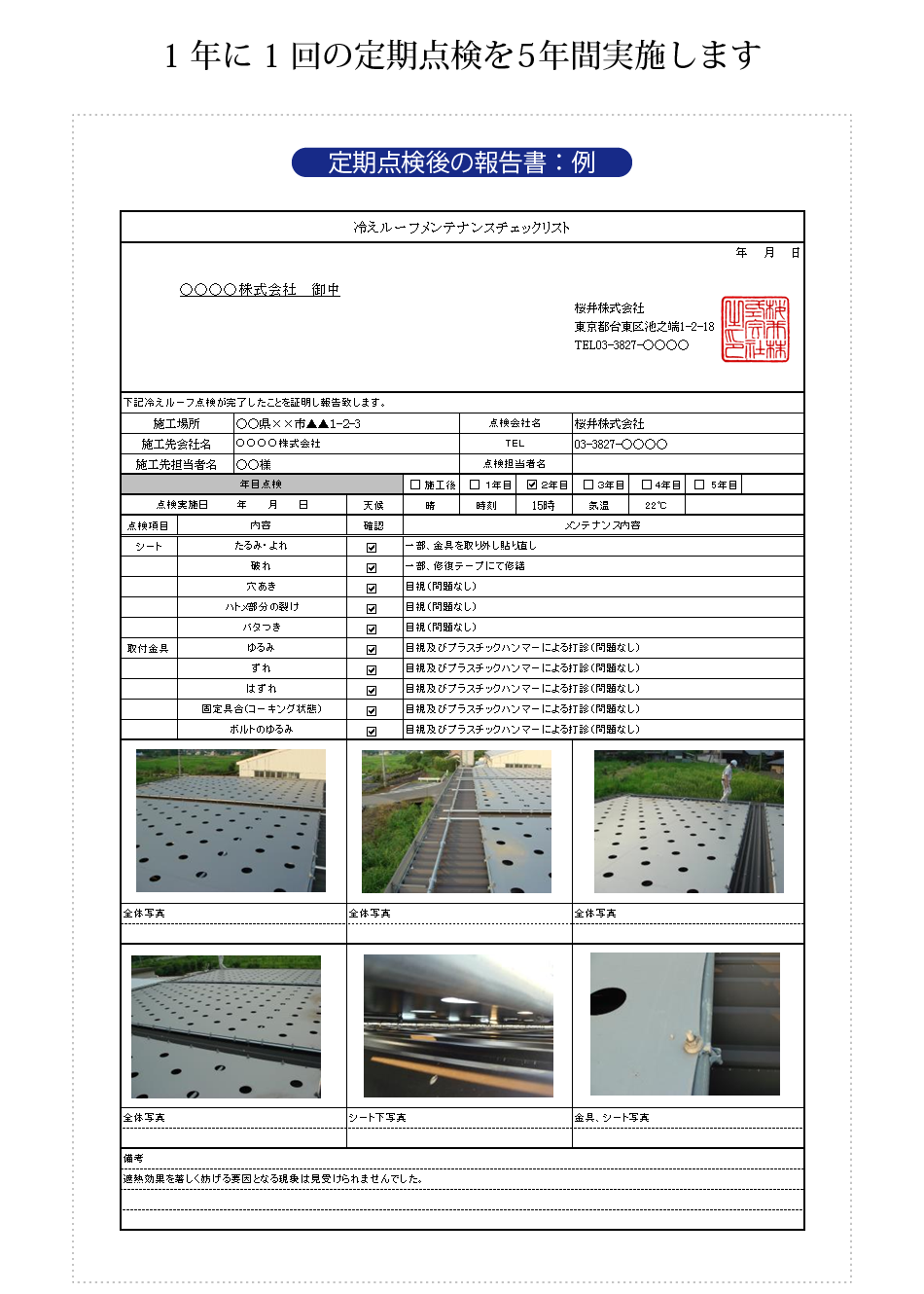 定期点検後の報告書：例