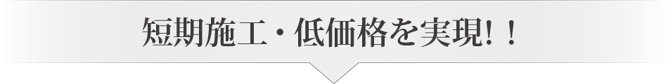 短期施工・低価格を実現