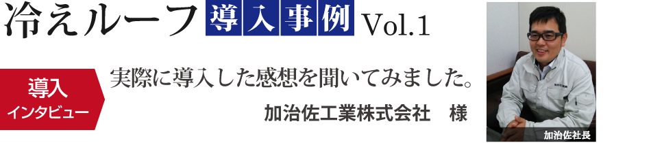 冷えルーフ導入事例Vol.1