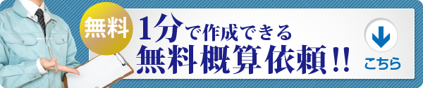 1分で作成できる無料概算依頼へGo！！