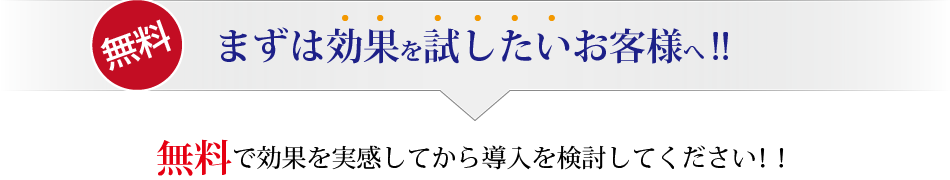 まずは効果を試したいお客様へ!!