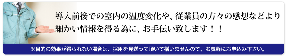 導入前後での室内の温度変化や、従業員の方々の感想などより