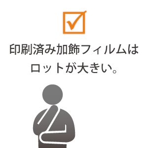 印刷済み加飾フィルムはロットが大きい。