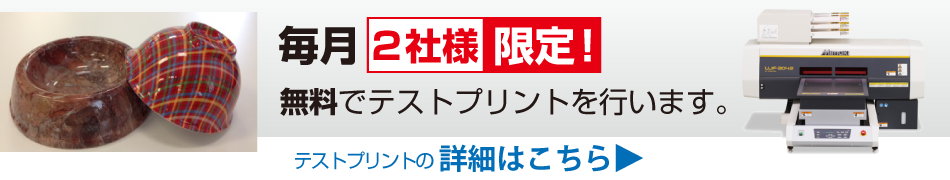 テストプリントの詳細はこちら