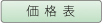 価格表